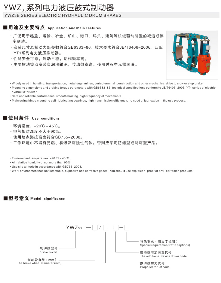 YWZ3B系列電力液壓鼓式制動(dòng)器01